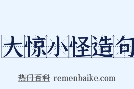 大惊小怪造句是什么意思的图片